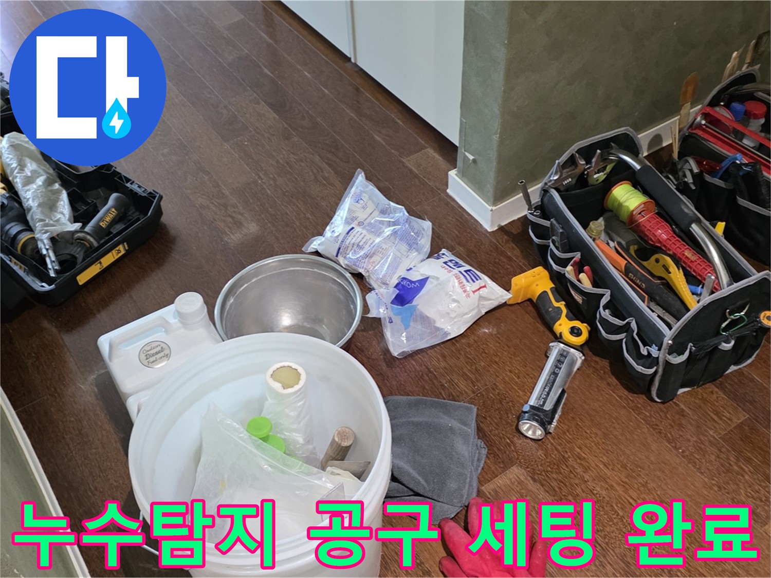 정확한 누수탐지를 위한 공구 세팅 완료 - 숙련된 기술과 노하우로 누수 문제를 해결합니다.