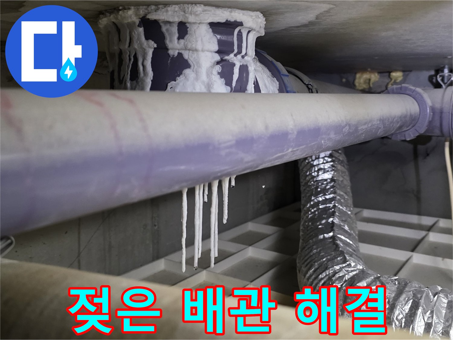 젖은 배관과 석회 - 산운마을6단지 24시간 긴급 방문