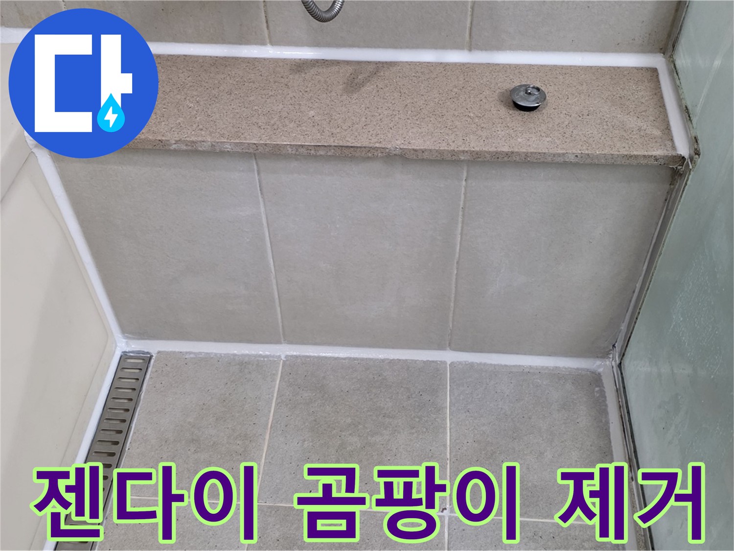 젠다이 실리콘 곰팡이 제거 - 깨끗하게 재시공!