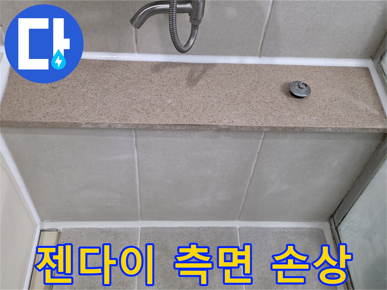 젠다이 측면 실리콘 손상 - 꼼꼼한 시공으로 완벽하게 해결!