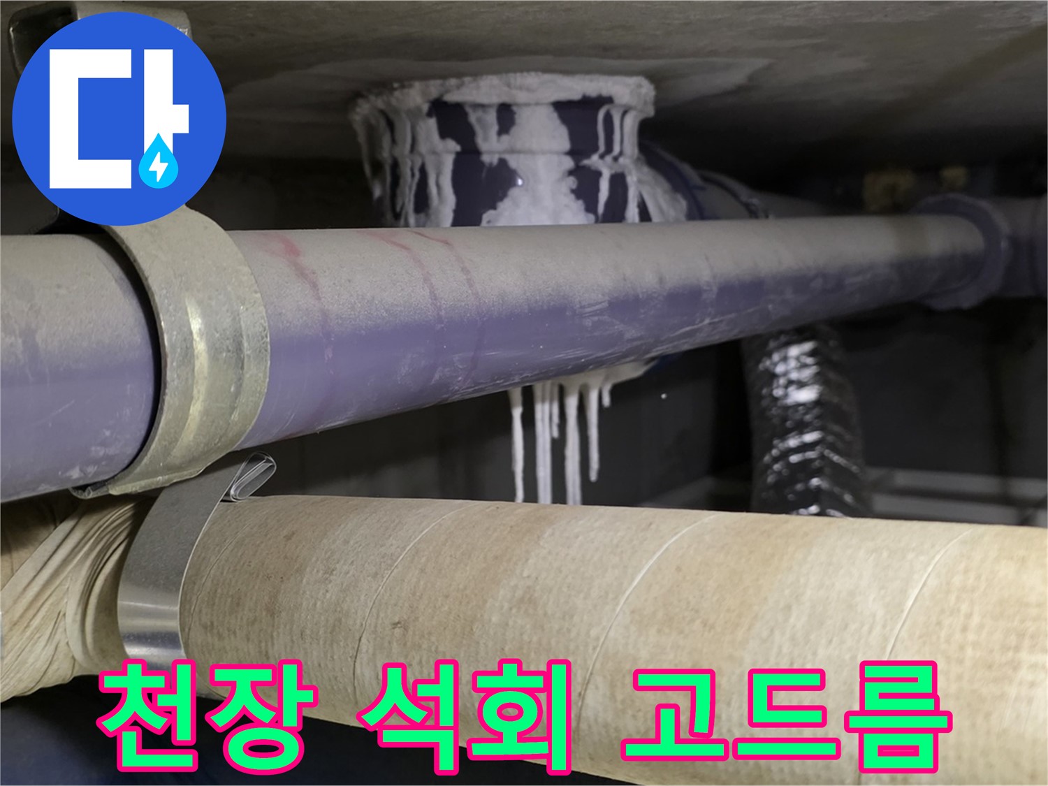 천장 배관 누수 - 석회수 고드름이 맺혀 누수가 매우 심각한 상태입니다.