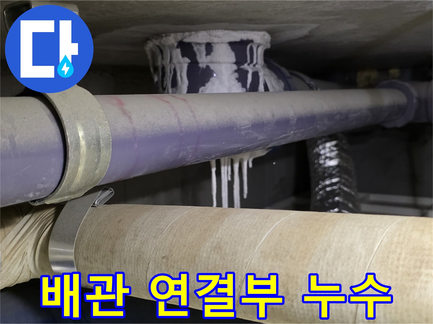 천장 배관 연결부 누수 - 누수가 심해 고드름처럼 물방울이 맺혀있습니다.