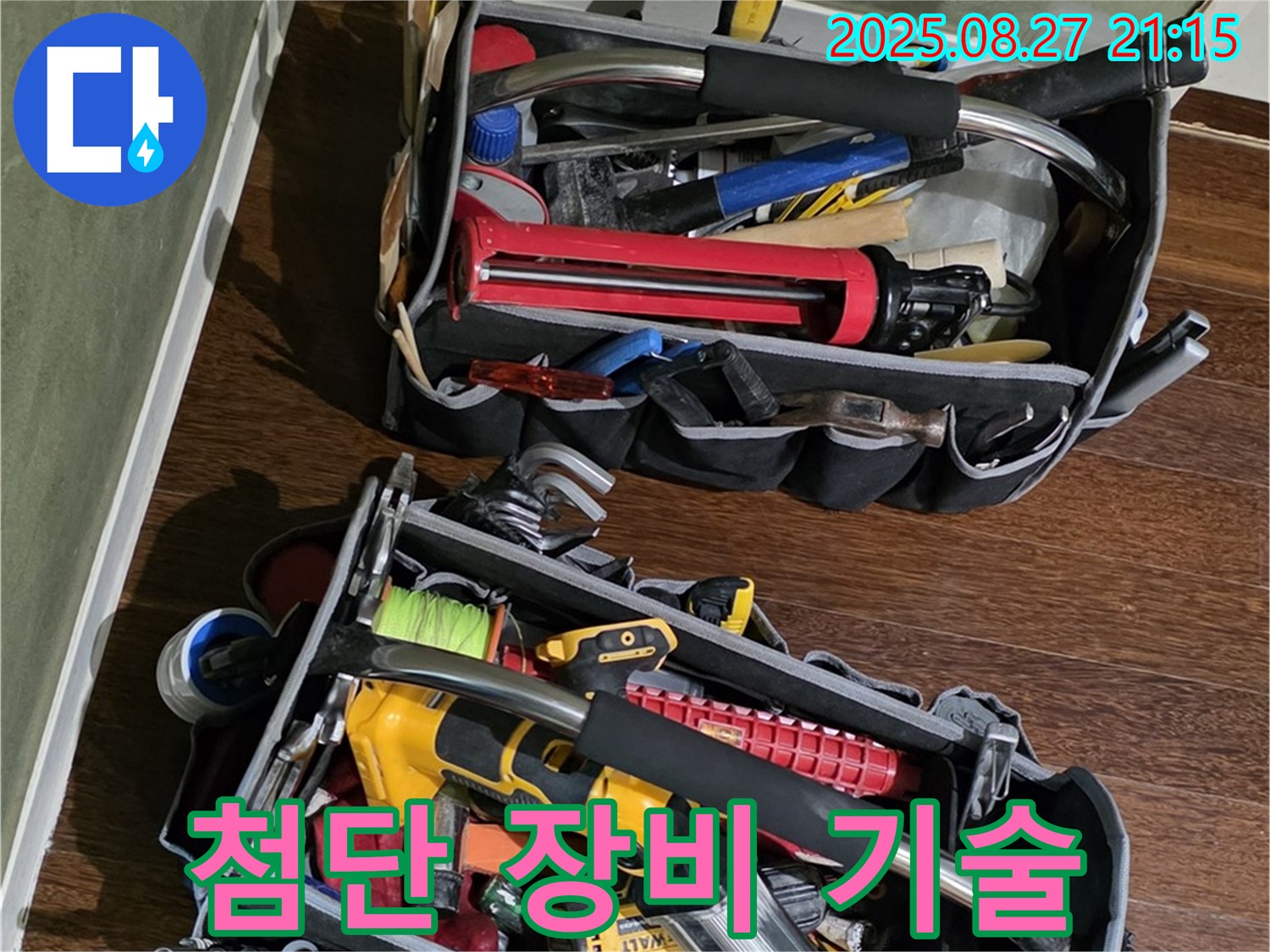 첨단 장비와 숙련된 기술 - 완벽한 누수 해결을 위한 최고의 조합!