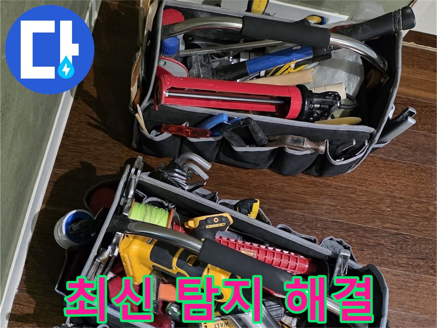 최신 누수 탐지 기술을 위한 장비 - 빠르고 정확하게 누수를 찾아냅니다.