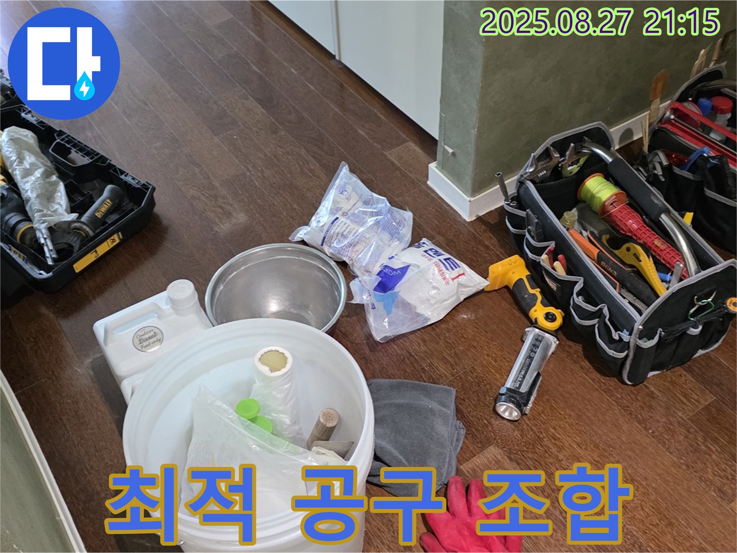 최적의 누수 공구 조합 - 분당구 운중동 산운마을 6단지 누수, 문제 해결 준비 완료!