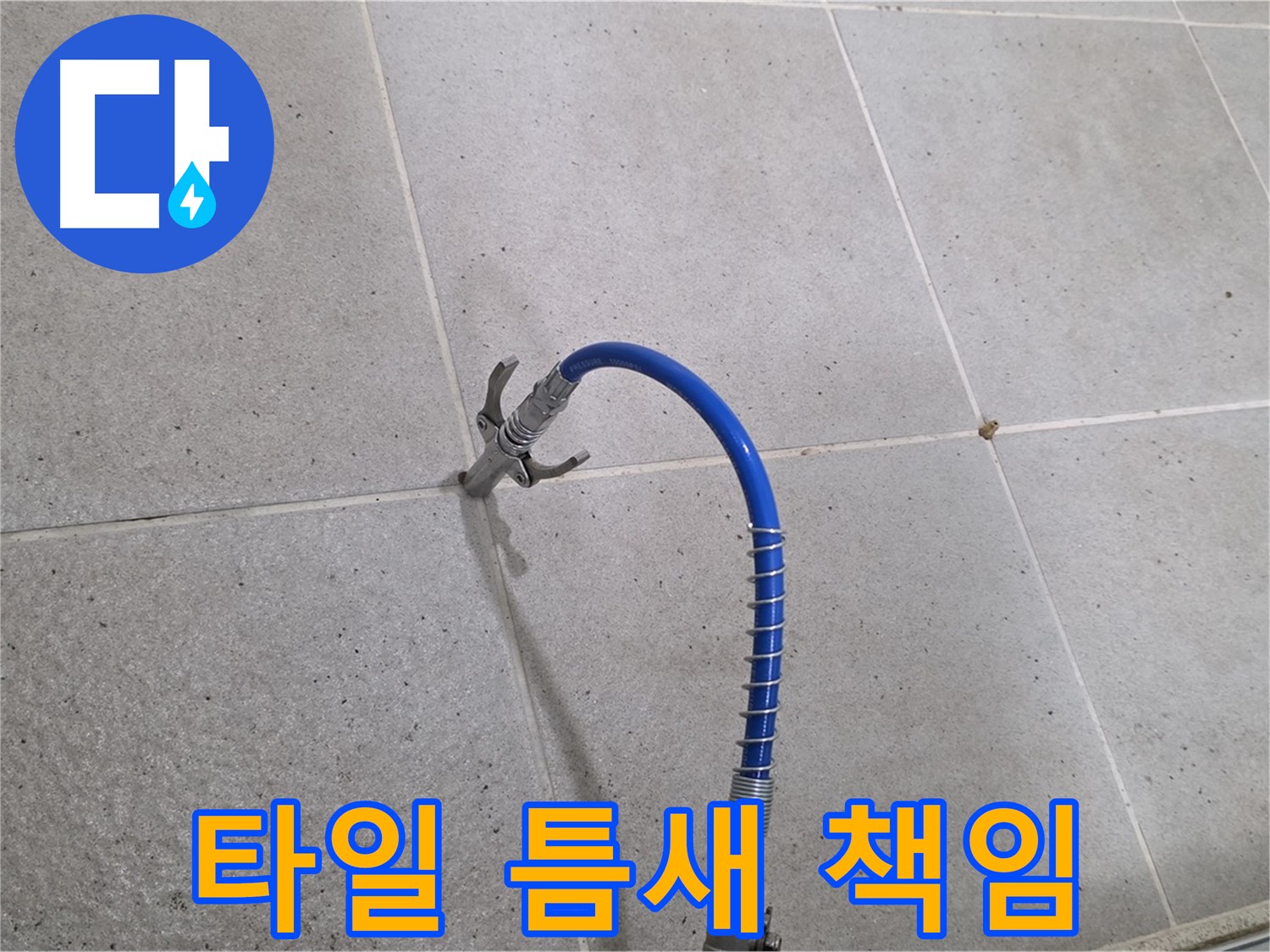 타일 틈새 누수 - 인젝션 시공으로 완벽하게 책임 시공