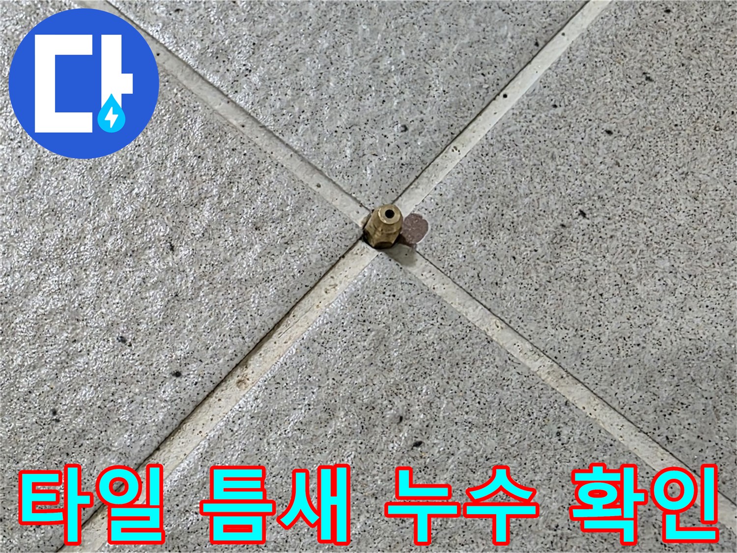 타일 틈새에서 누수가 발생하는 모습 - 신속하고 정확하게 진단합니다.