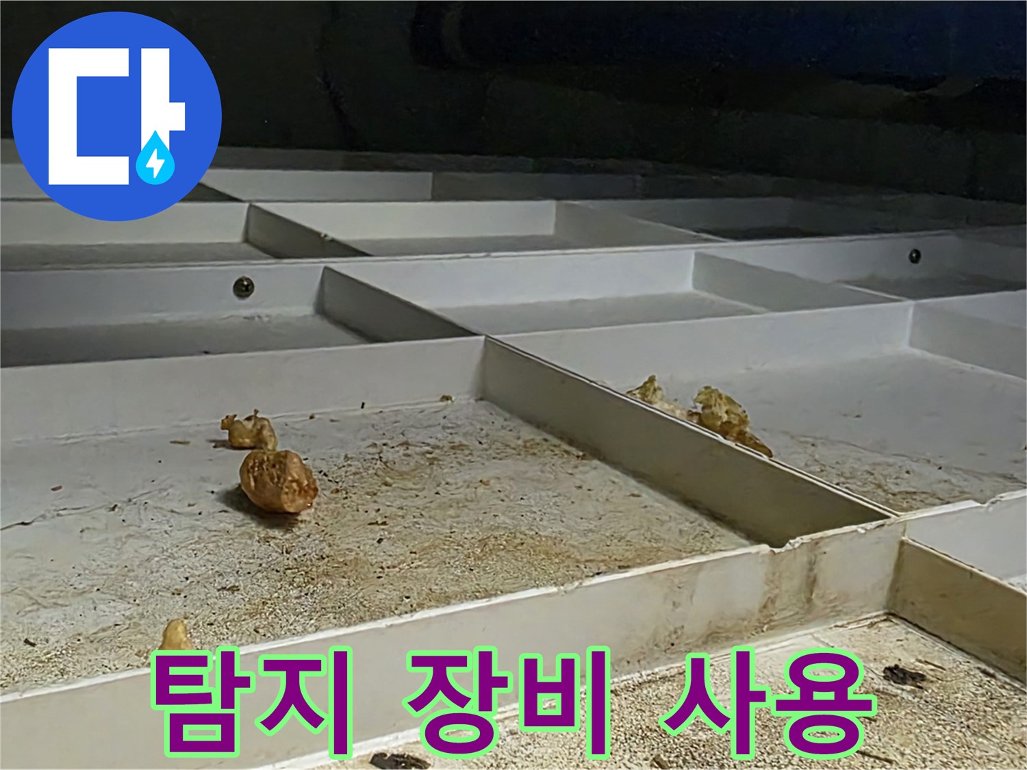 탐지 장비 사용 - 누수 탐지 장비 사용 중