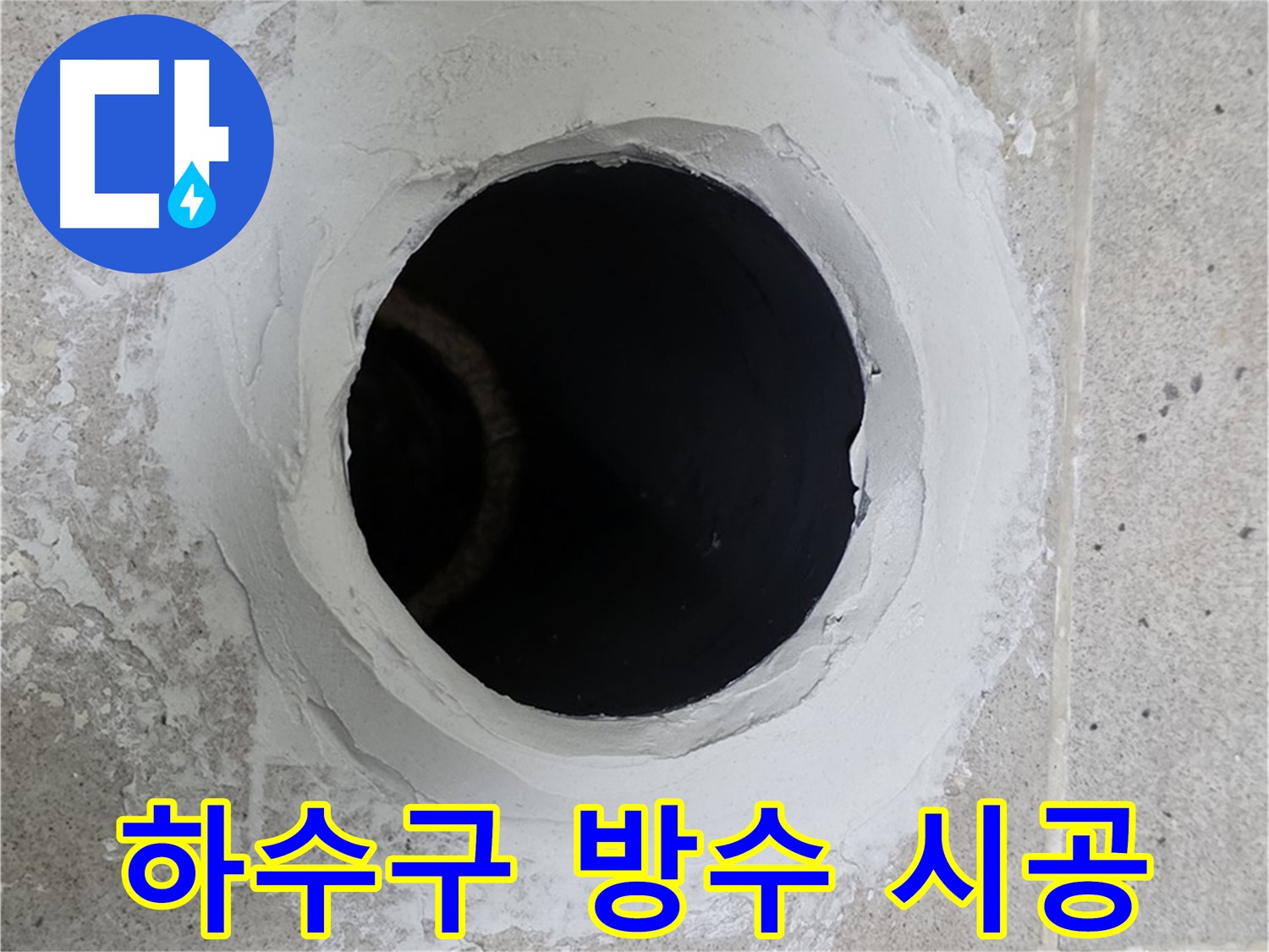 하수구 방수 시공 - 세탁실 하수구 주변을 완벽하게 방수 시공한 모습입니다.