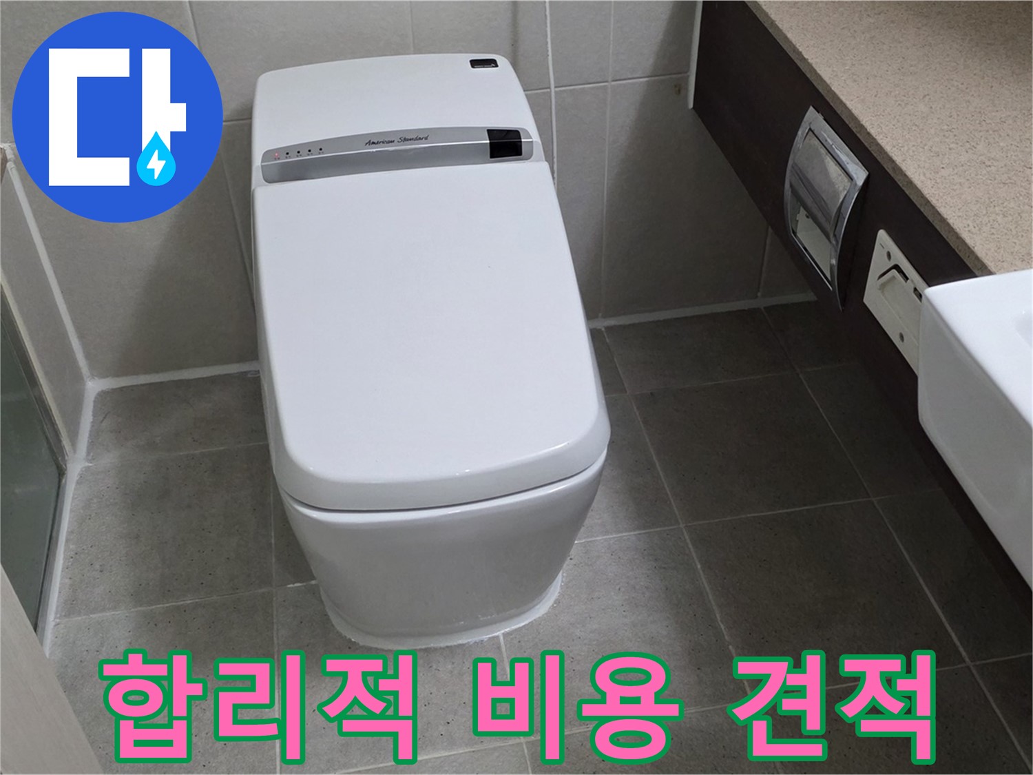 합리적 비용 견적 - 투명하고 합리적인 비용으로 스마트 변기 누수를 해결해 드립니다.
