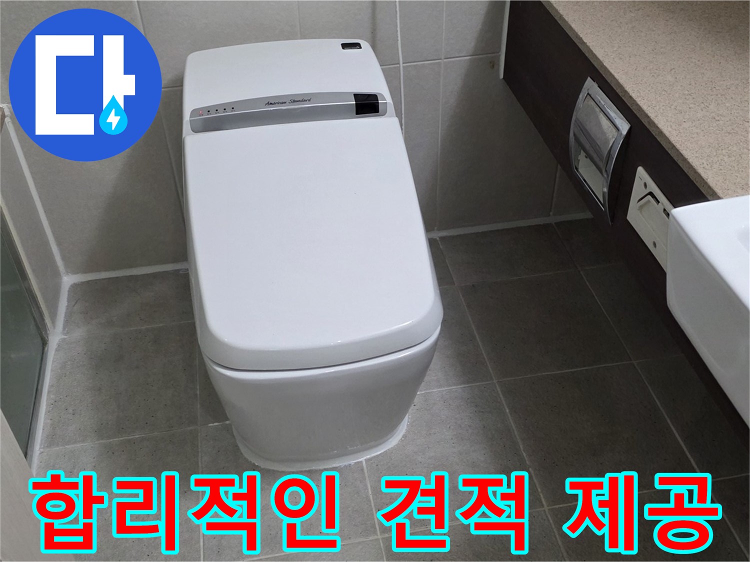 합리적인 견적 제공 - 합리적인 비용으로 누수 문제를 해결해 드립니다.