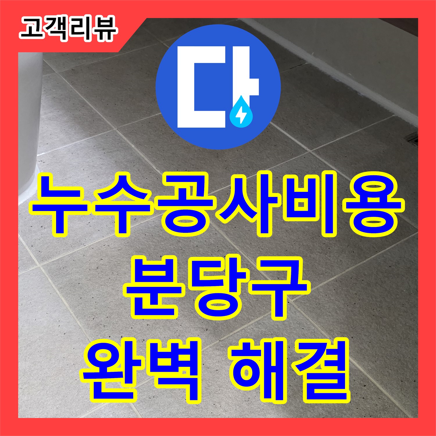 합리적인 누수공사비용, 분당, 낡은 아파트 누수, 완벽하게 해결해 드립니다
