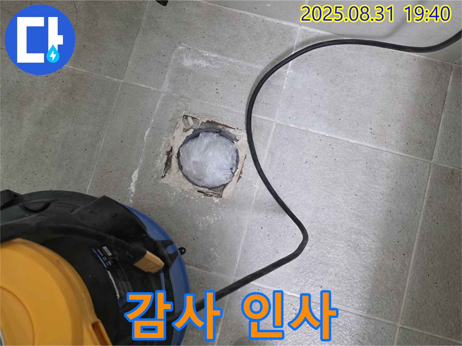 경기도 성남시 분당구 산운로 욕실 하수구 누수 - 믿고 맡겨주셔서 진심으로 감사합니다.