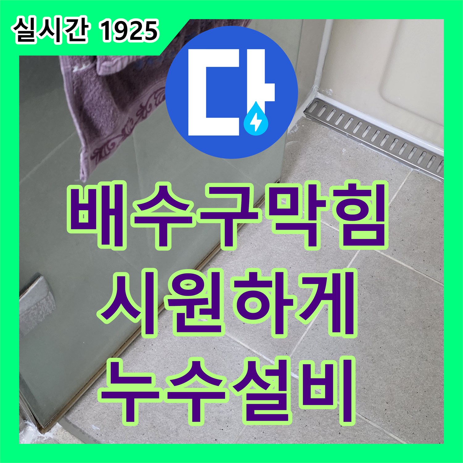구미동 누수설비, 주택 싱크대 배수구 막힘, 시원하게 뚫어 누수 해결