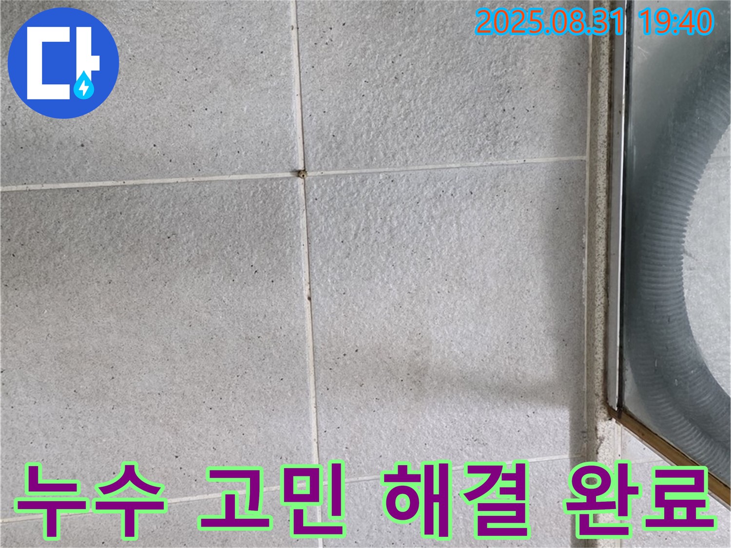 누수 고민 해결 완료 - 누수 문제, 이제 전문가에게 맡기세요!