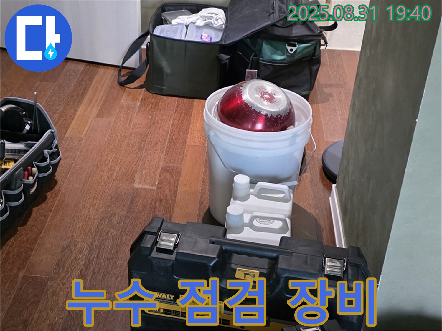 누수 점검을 위한 다양한 장비 - 성남시 분당구 산운로 누수 문제를 해결하기 위해 준비된 장비들입니다.