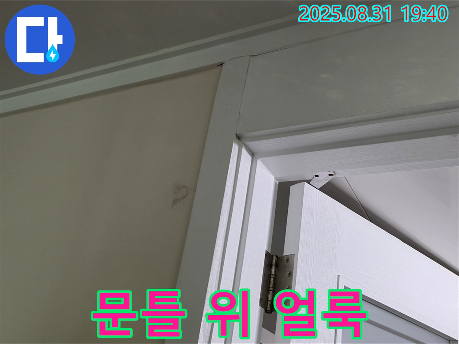 문틀 위 얼룩 - 천장에 누수 얼룩이 있습니다.