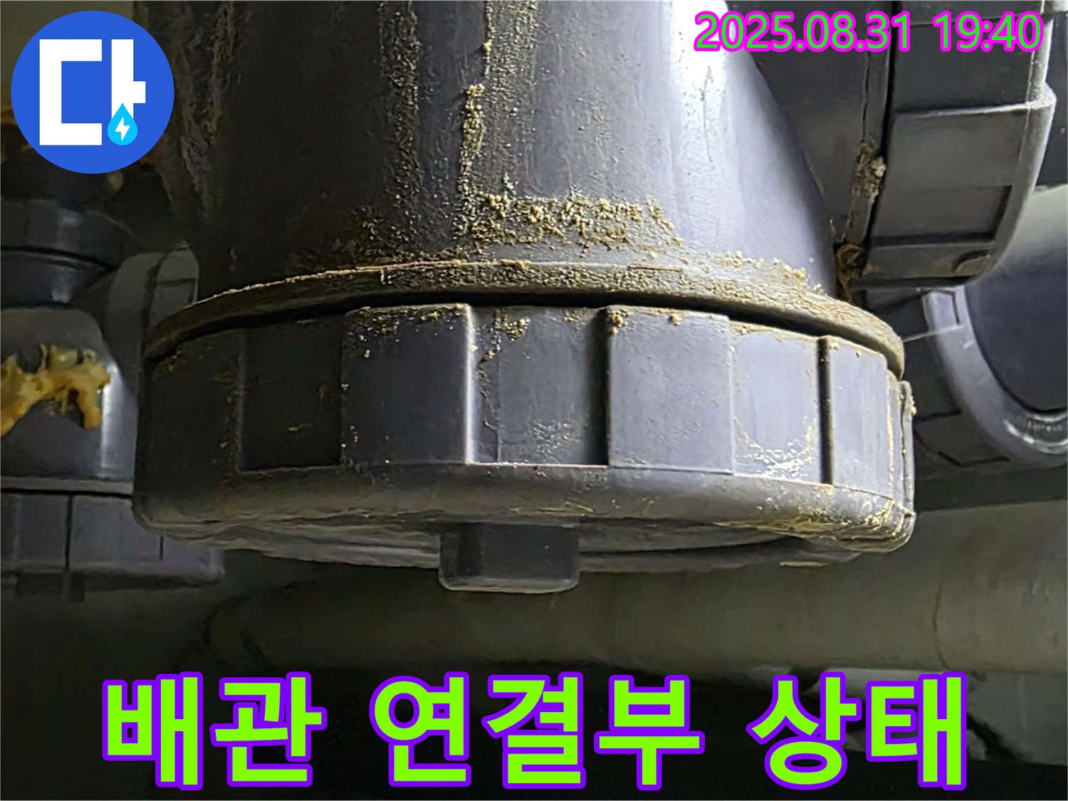 배관 연결부 상태 - 낡은 배관 연결 부위의 상태를 보여줍니다