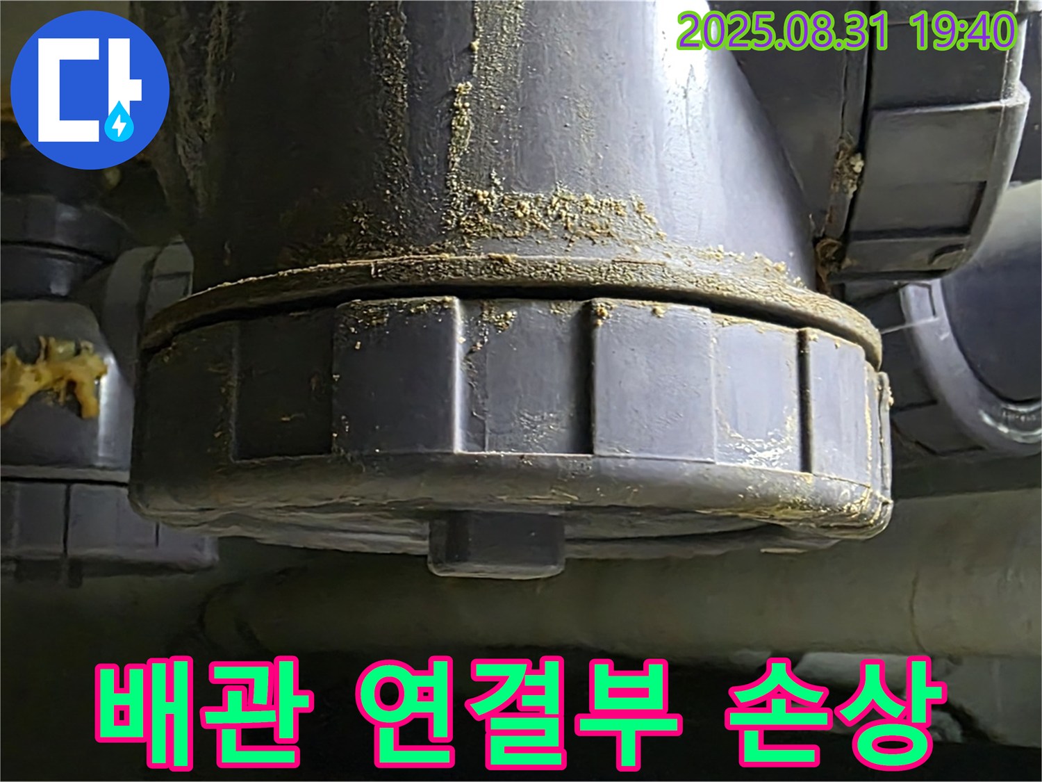 배관 연결부 손상 - 연결 부위가 손상되어 누수가 발생하고 있습니다