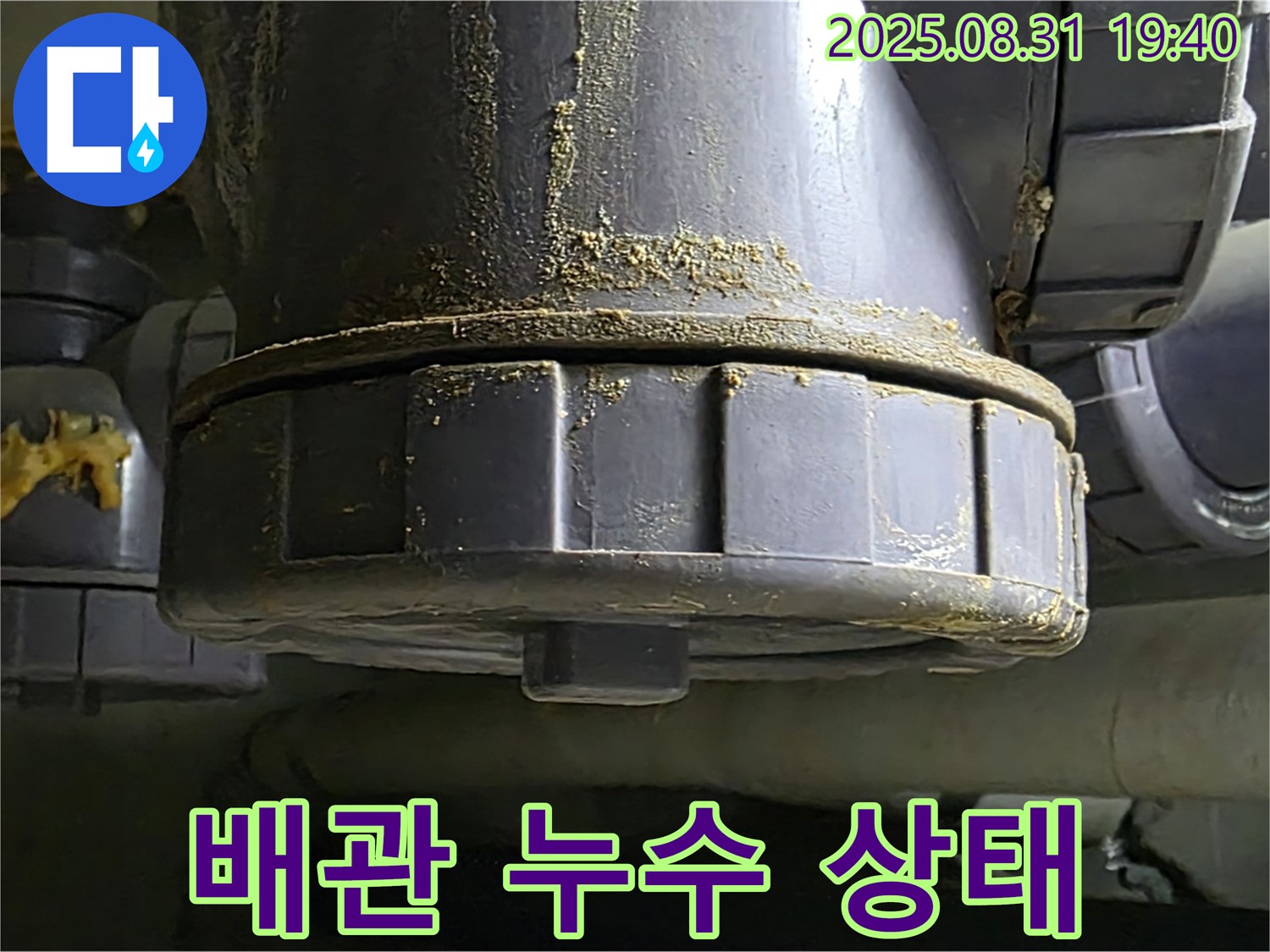 백현동 누수 - 심각한 배관 누수 상태를 보여줌