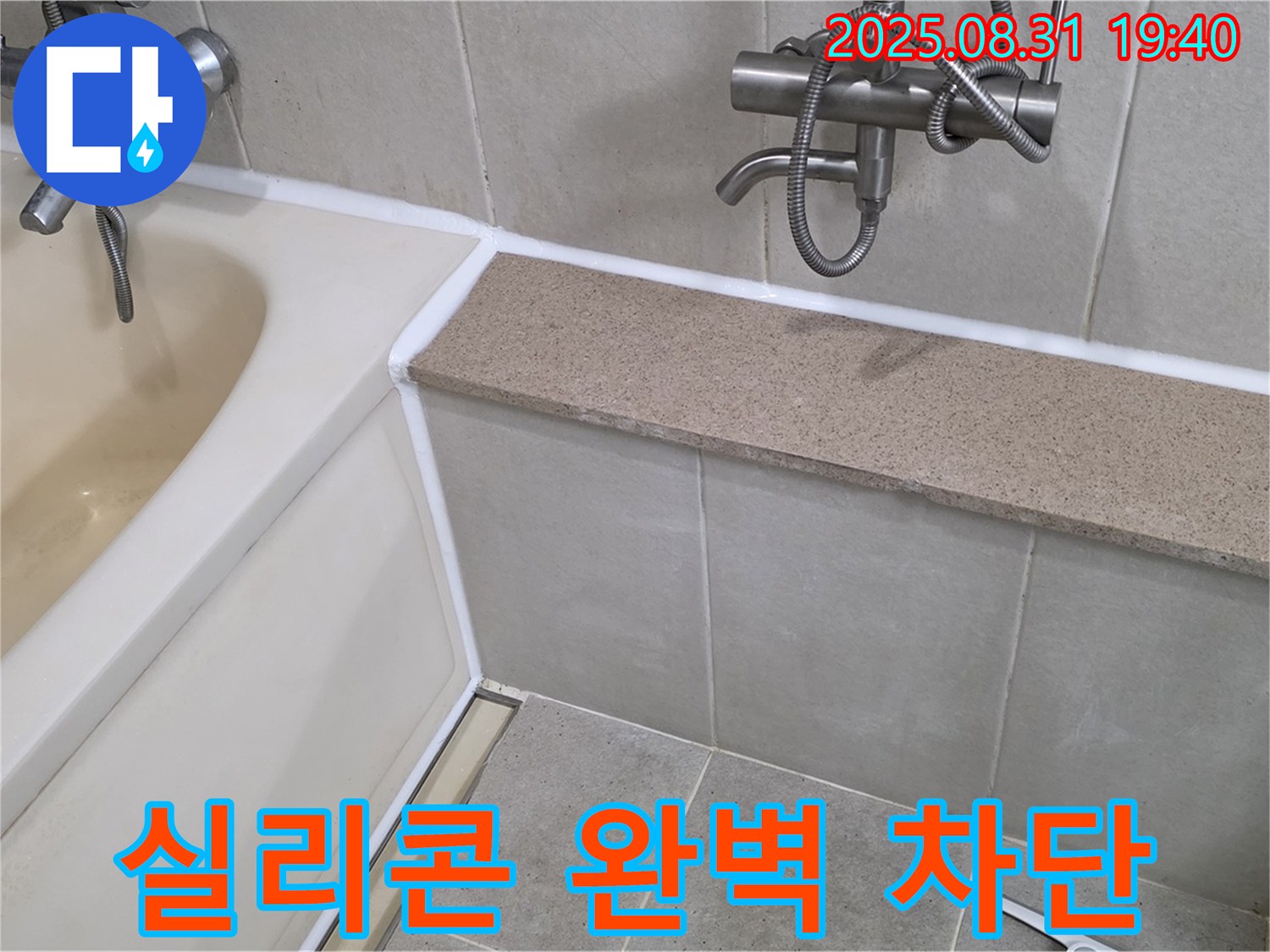 백현동 욕조 누수 - 실리콘 완벽 차단 시공으로 누수 걱정 끝!