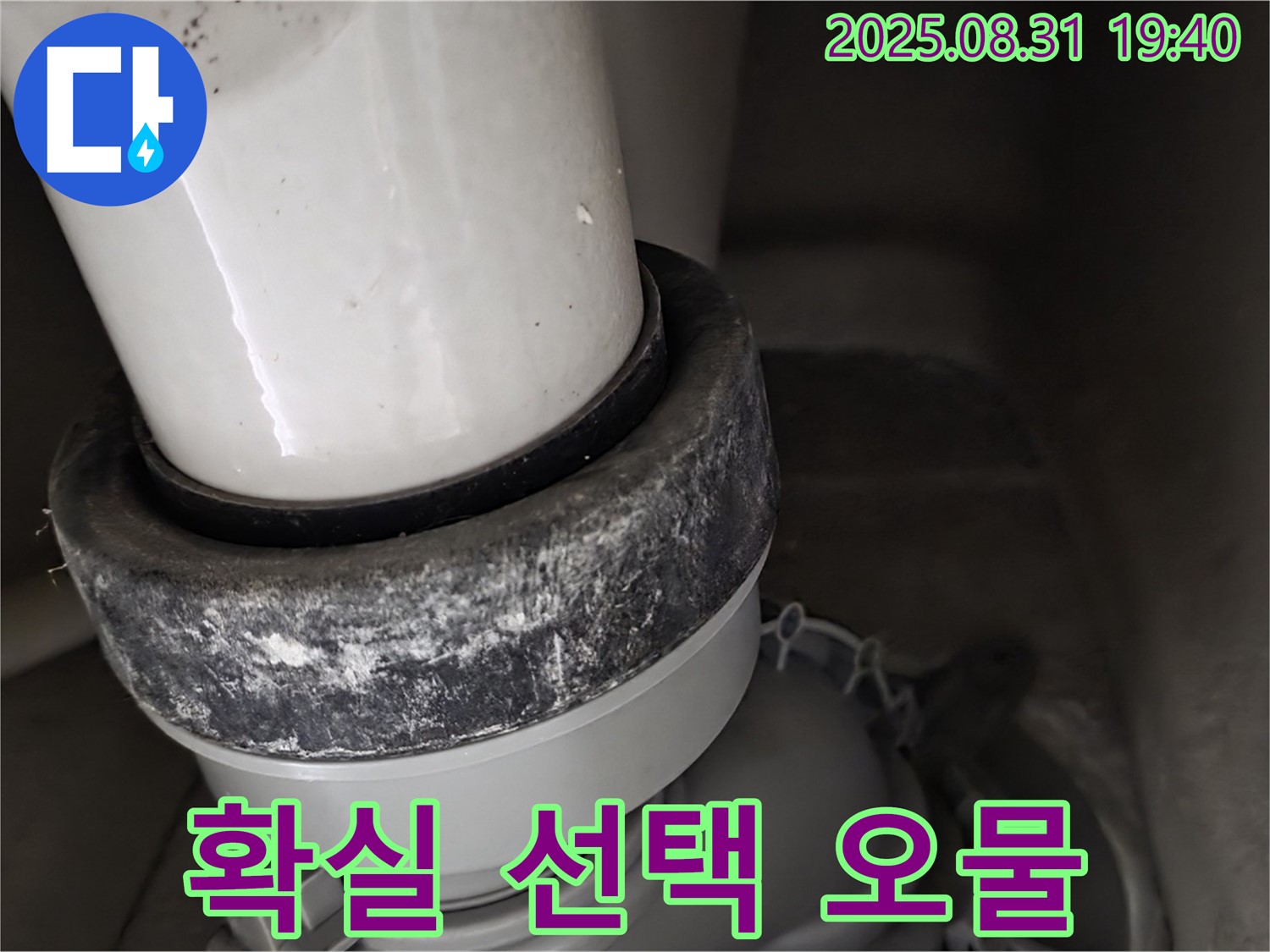 변기 누수 - 믿고 맡기세요 - 오물 제거