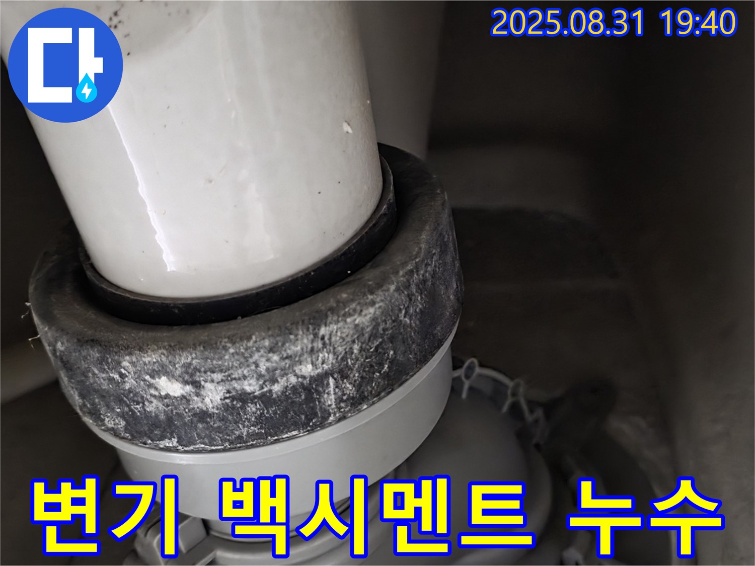 변기 누수 - 백시멘트 주변 오염 - 누수 초기 증상