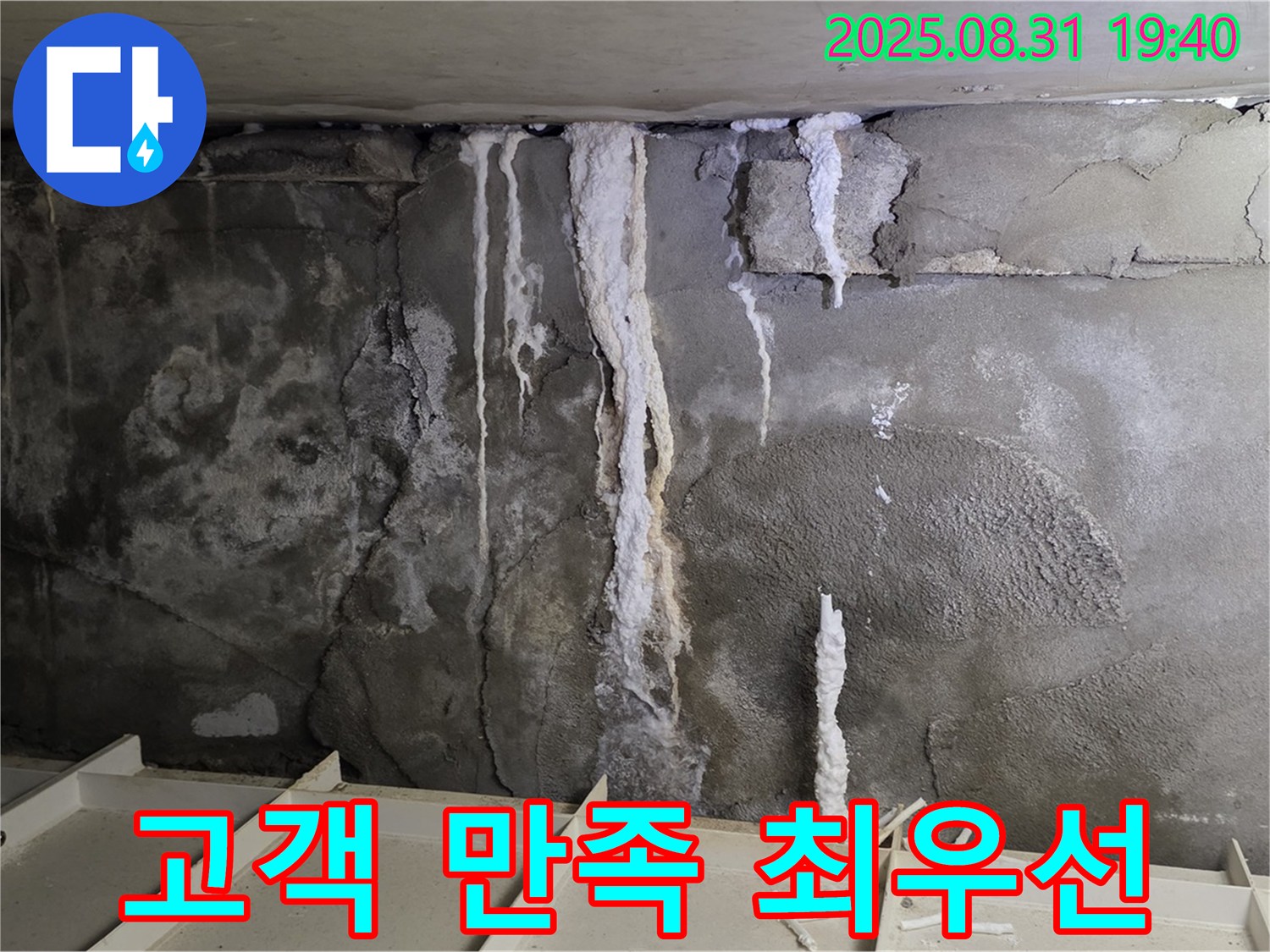 분당 건물 누수 - 고객 만족 최우선, 친절하고 꼼꼼한 서비스 제공