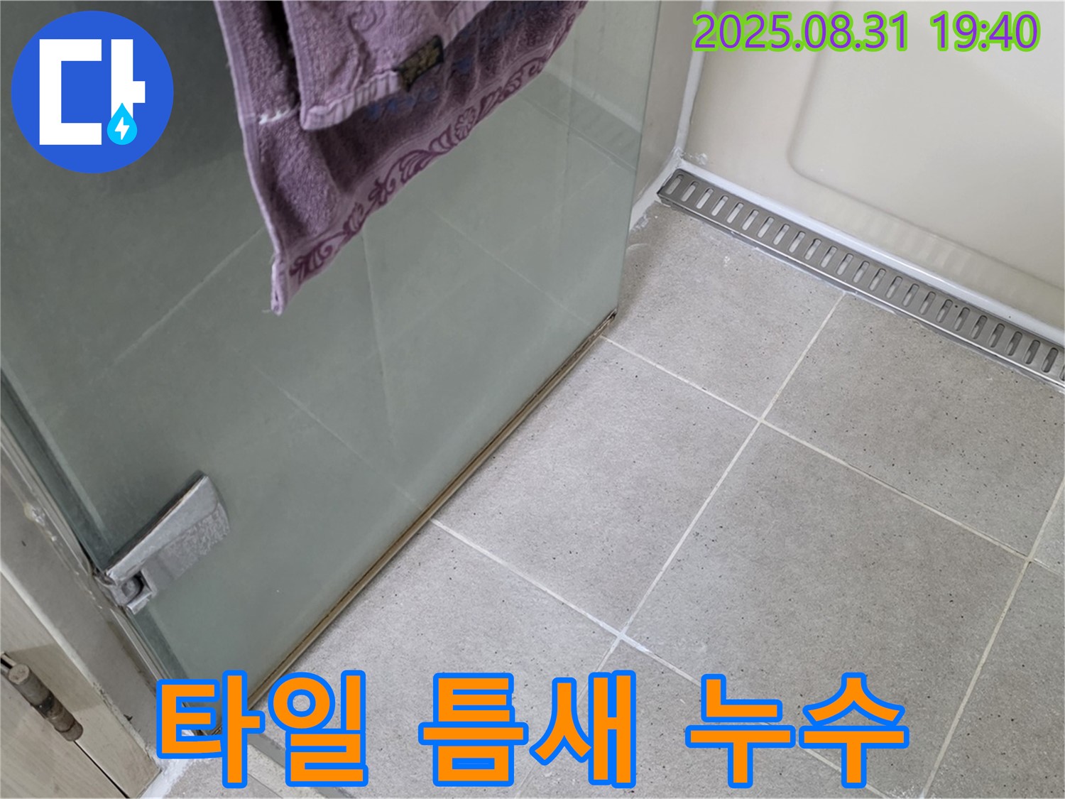 분당 구미동 샤워부스 바닥 타일 틈새 누수 - 방수 줄눈 시공으로 해결