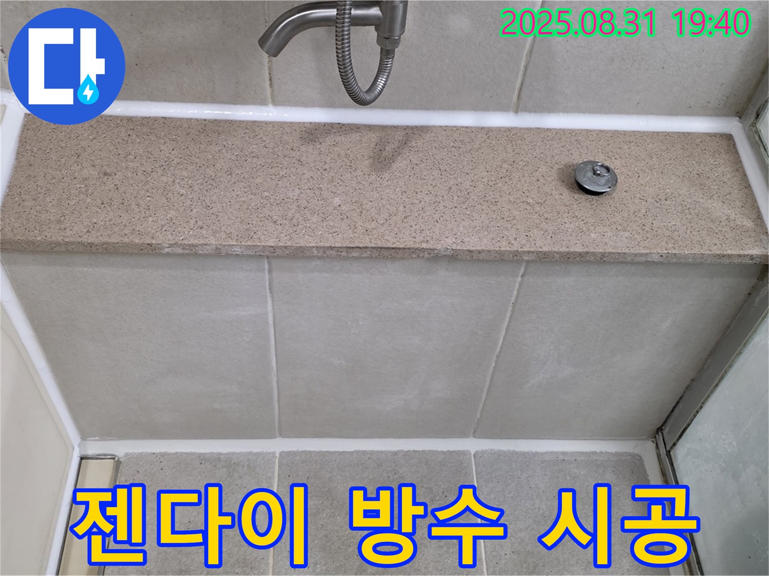 분당 금곡동 욕조 - 젠다이 누수 방수 실리콘 시공으로 해결!