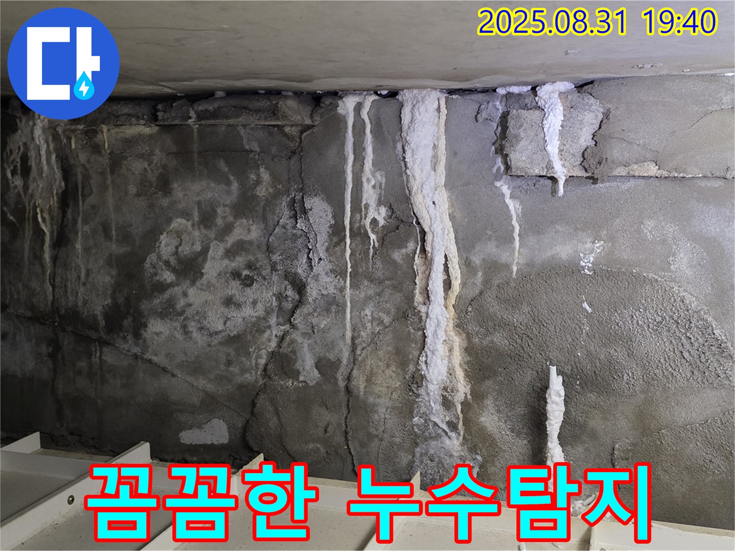분당 꼼꼼한 누수탐지 - 콘크리트 벽의 누수 흔적과 석회 성분 자국을 꼼꼼하게 탐지하여 원인을 찾습니다.