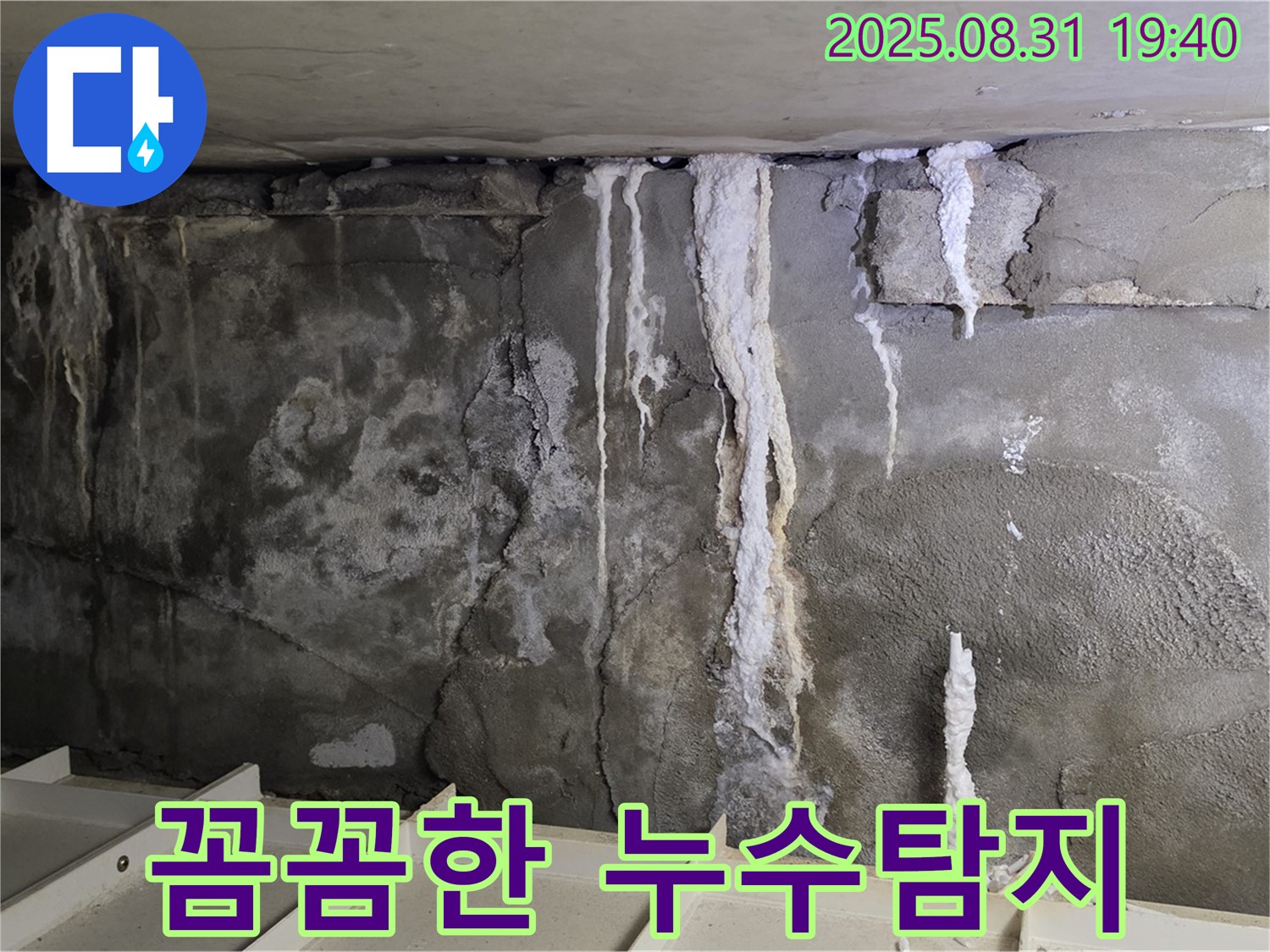 분당 꼼꼼한 누수탐지 - 콘크리트 벽의 누수 흔적과 석회 성분 자국을 꼼꼼하게 탐지하여 원인을 찾습니다.