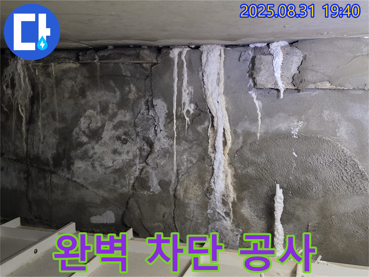 분당 누수 완벽 차단 공사 - 콘크리트 벽면의 누수 흔적을 완벽하게 차단하는 공사, 재발 방지까지 책임집니다!