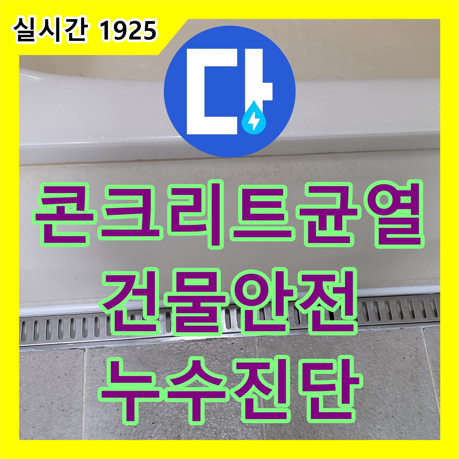 분당 누수탐지, 산운로 건물 콘크리트 균열 누수, 건물 안전 위협 진단