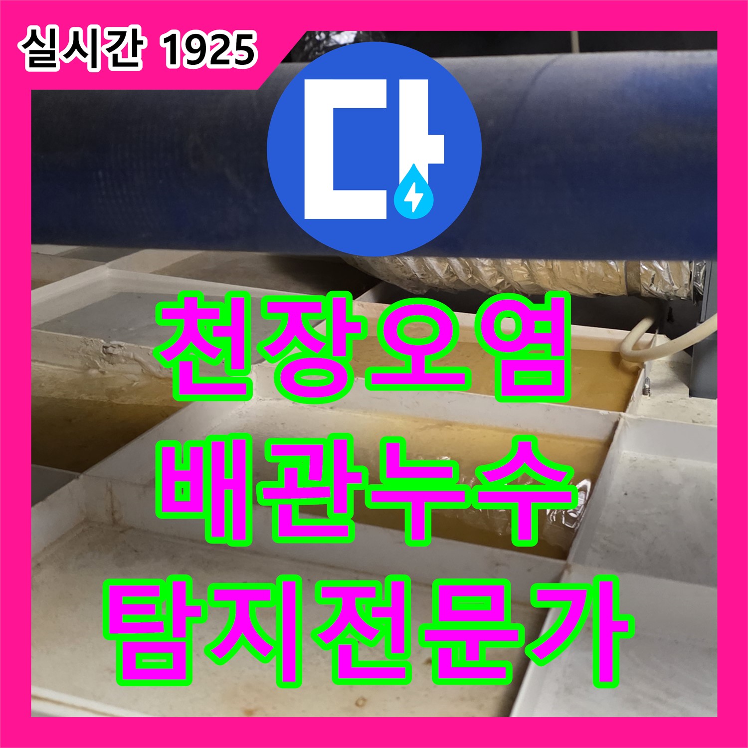 분당 누수탐지전문가, 구미동 천장 오염, 윗집 배관 누수 정확하게 진단