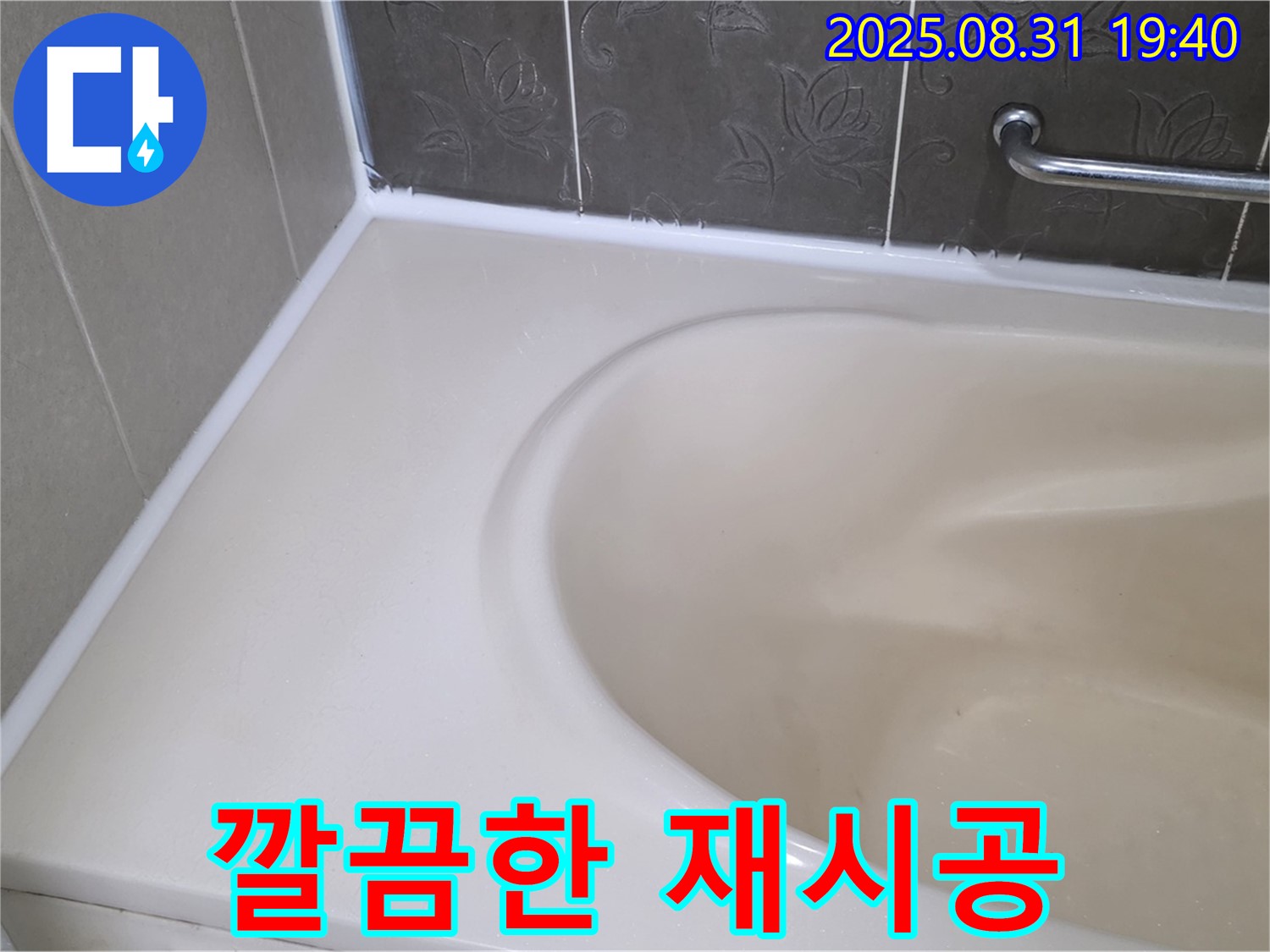 분당 백현동 욕조 - 곰팡이 방지 실리콘으로 깔끔하게 재시공 완료!