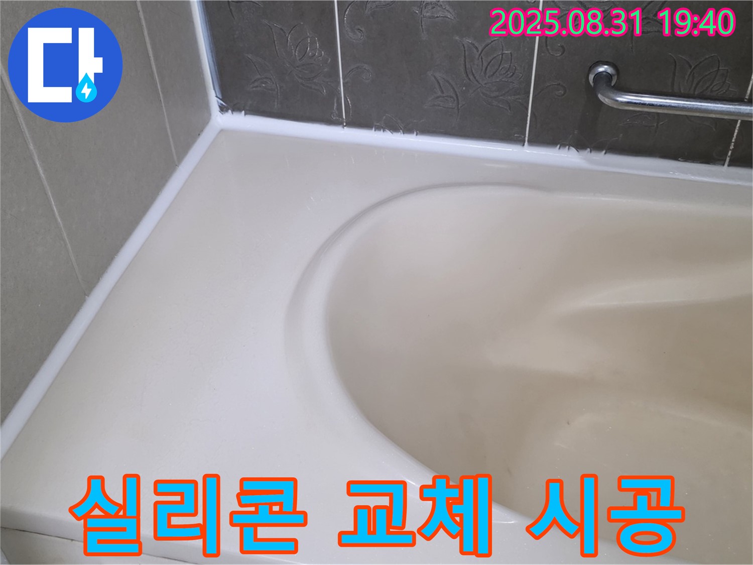 분당 백현동 욕조 - 실리콘 교체로 누수 완벽 차단! 곰팡이 걱정 없이!