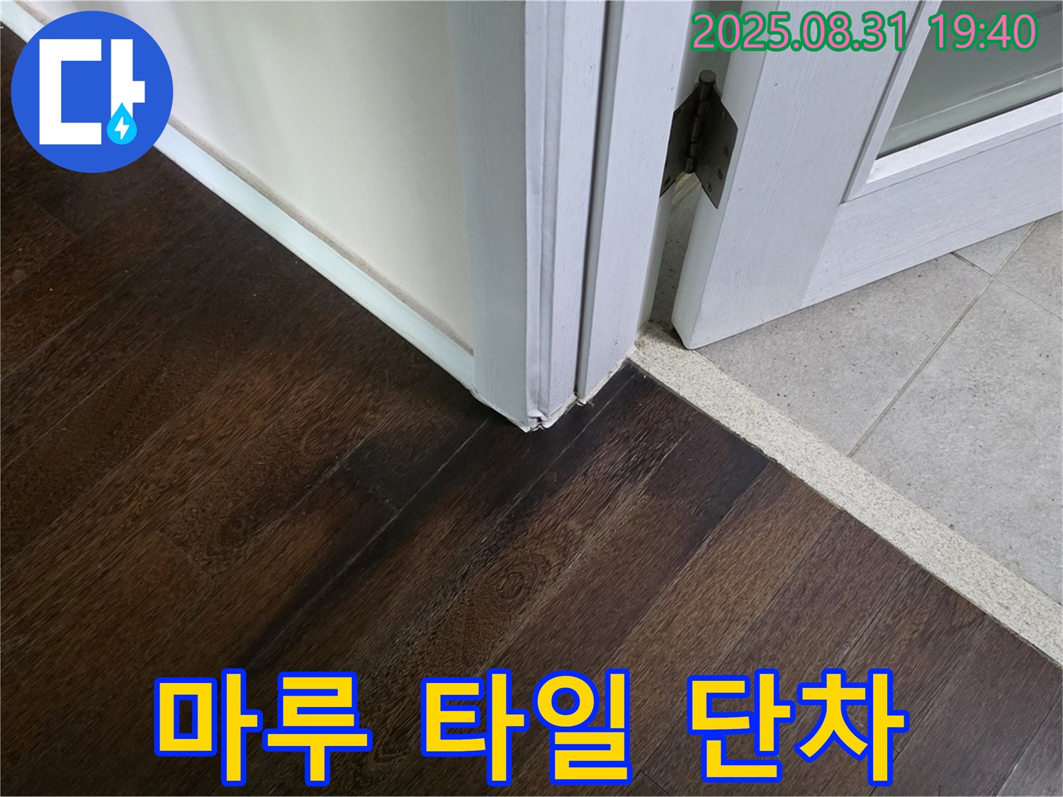 분당 산운동 누수 - 마루와 타일 연결 부위 단차 때문에 청소하기가 힘들다면 단차 제거를 고려해 보세요.