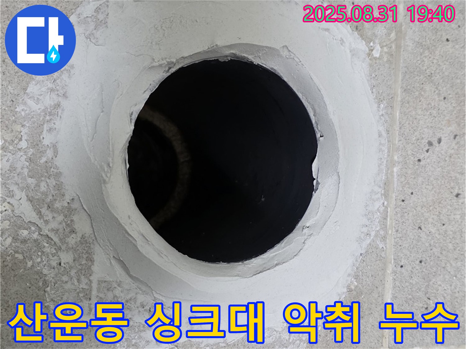 분당 산운동 싱크대 악취 누수 - 하수구 청소와 배수관 교체로 누수와 악취를 한 번에 해결하는 시공 과정을 담았습니다.