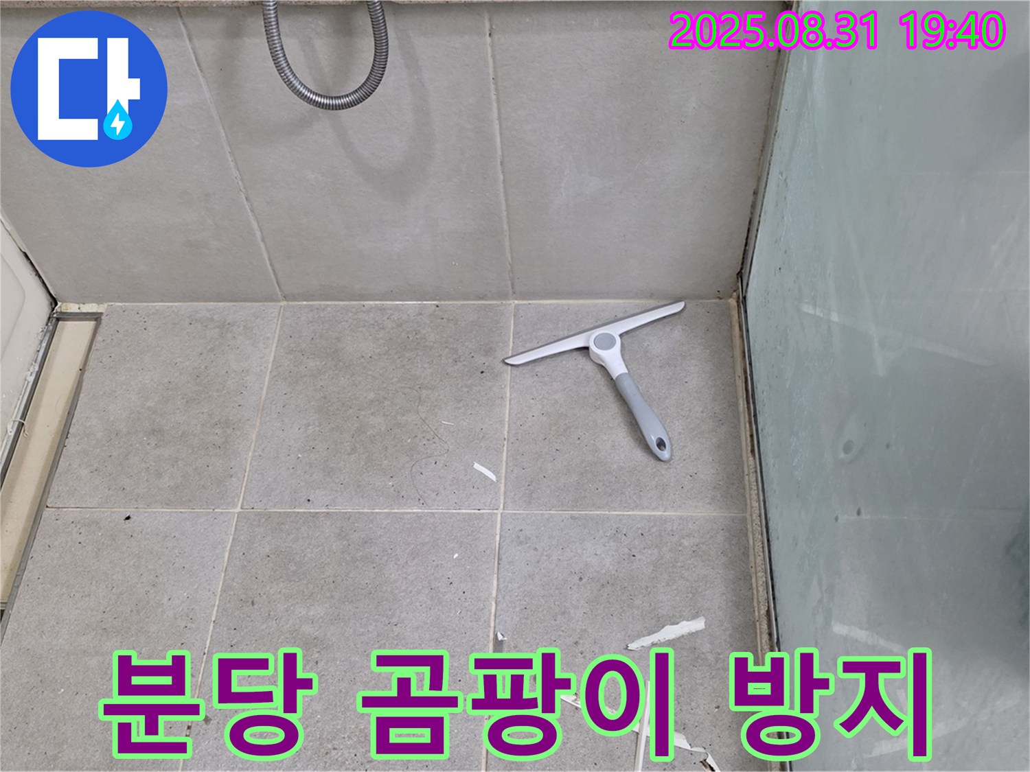 분당 산운동 욕실 누수 - 곰팡이 방지 실리콘
