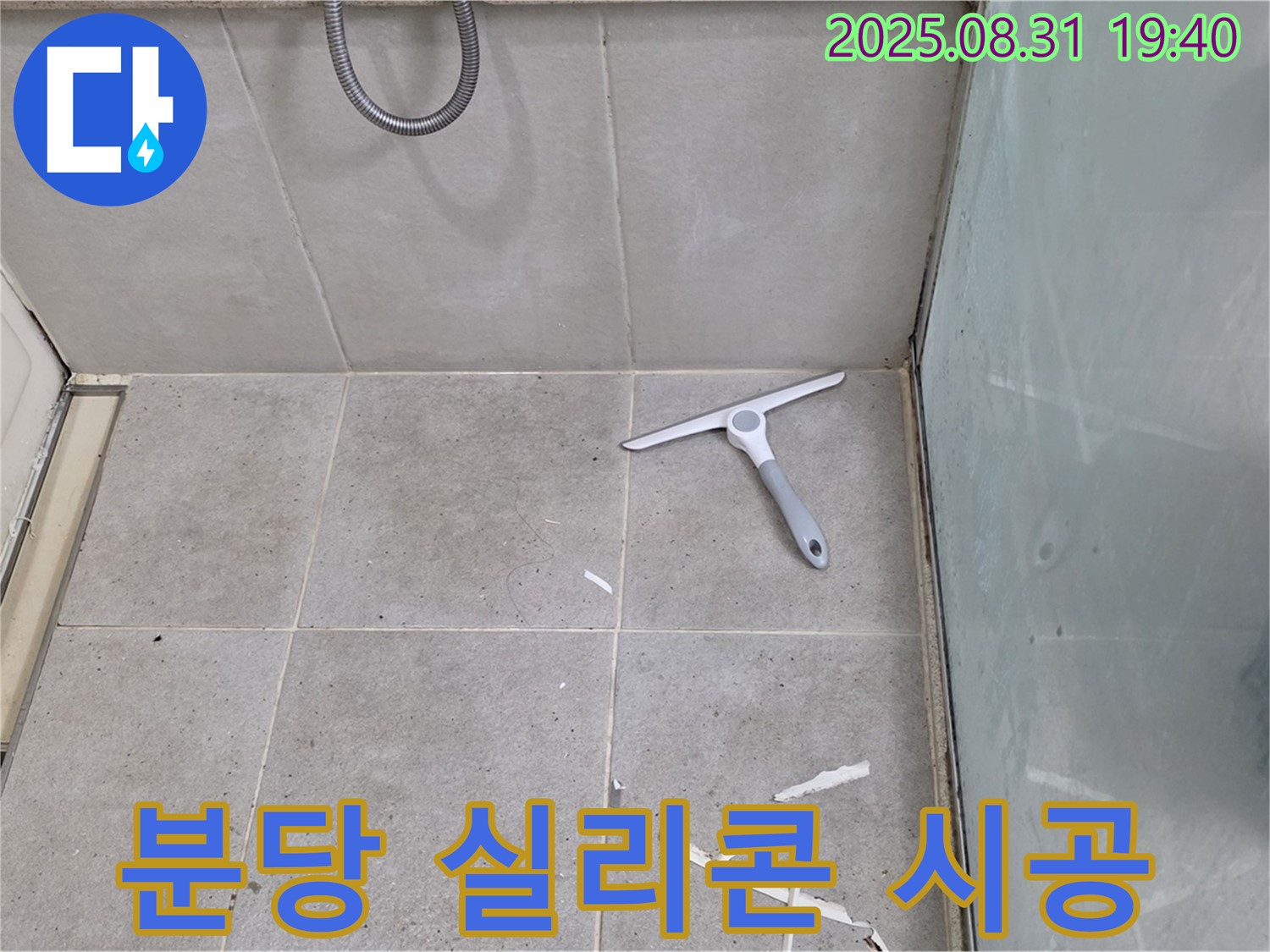 분당 산운동 욕실 누수 - 꼼꼼한 실리콘 시공