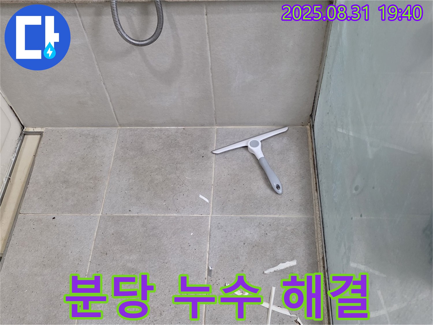 분당 산운동 욕실 누수 - 누수 전문가가 확실하게 해결