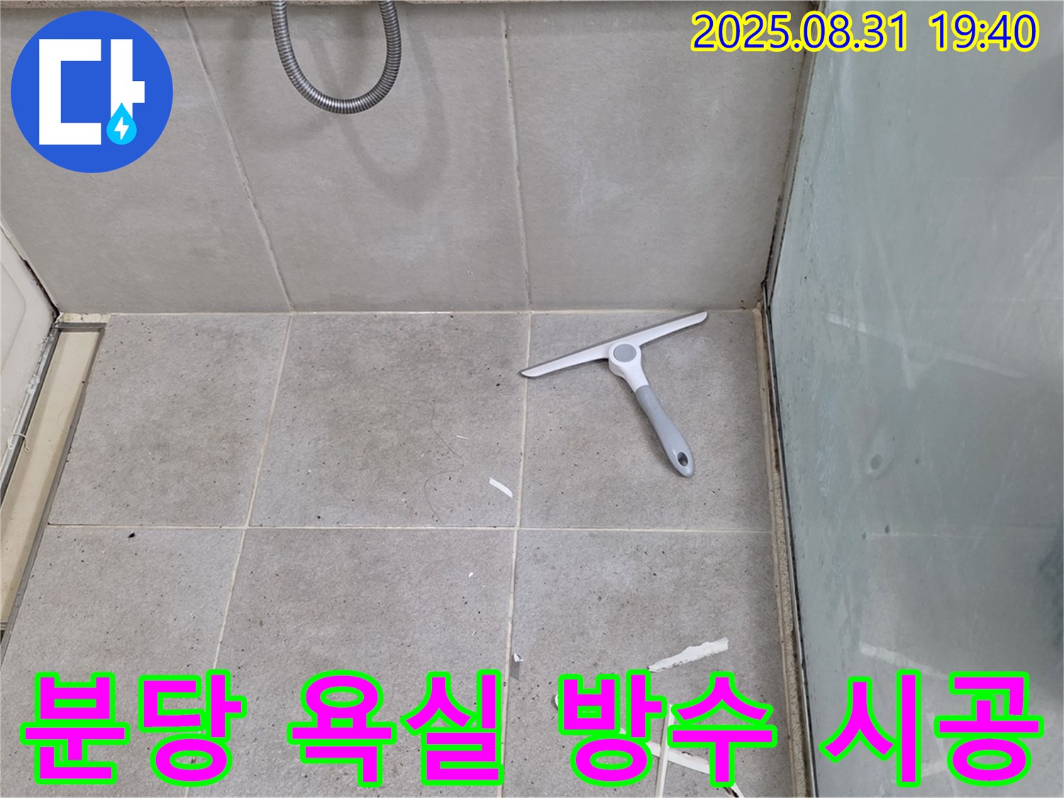 분당 산운동 욕실 누수 - 책임 시공 약속