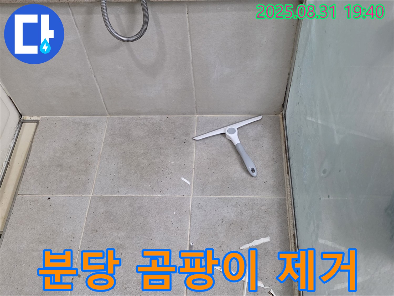 분당 산운동 욕실 누수 - 틈새 곰팡이 제거 후 방수 준비