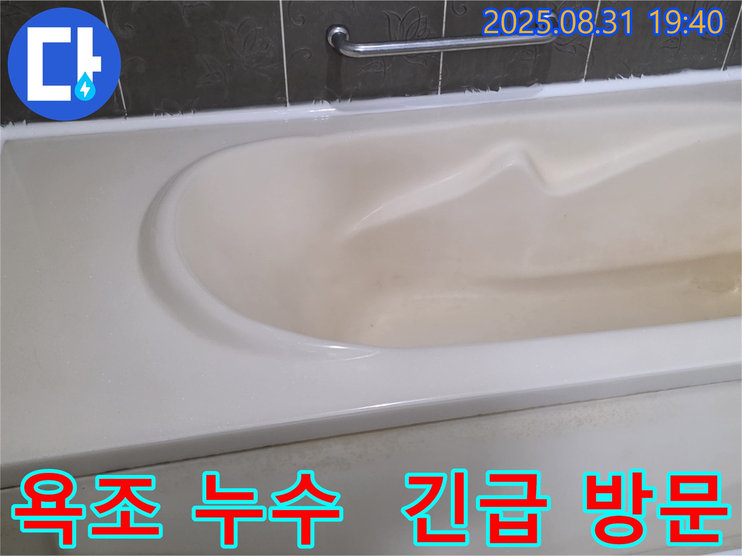 분당 산운동 욕조 누수 - 24시간 긴급 방문 가능 - 언제든지 연락 주세요.