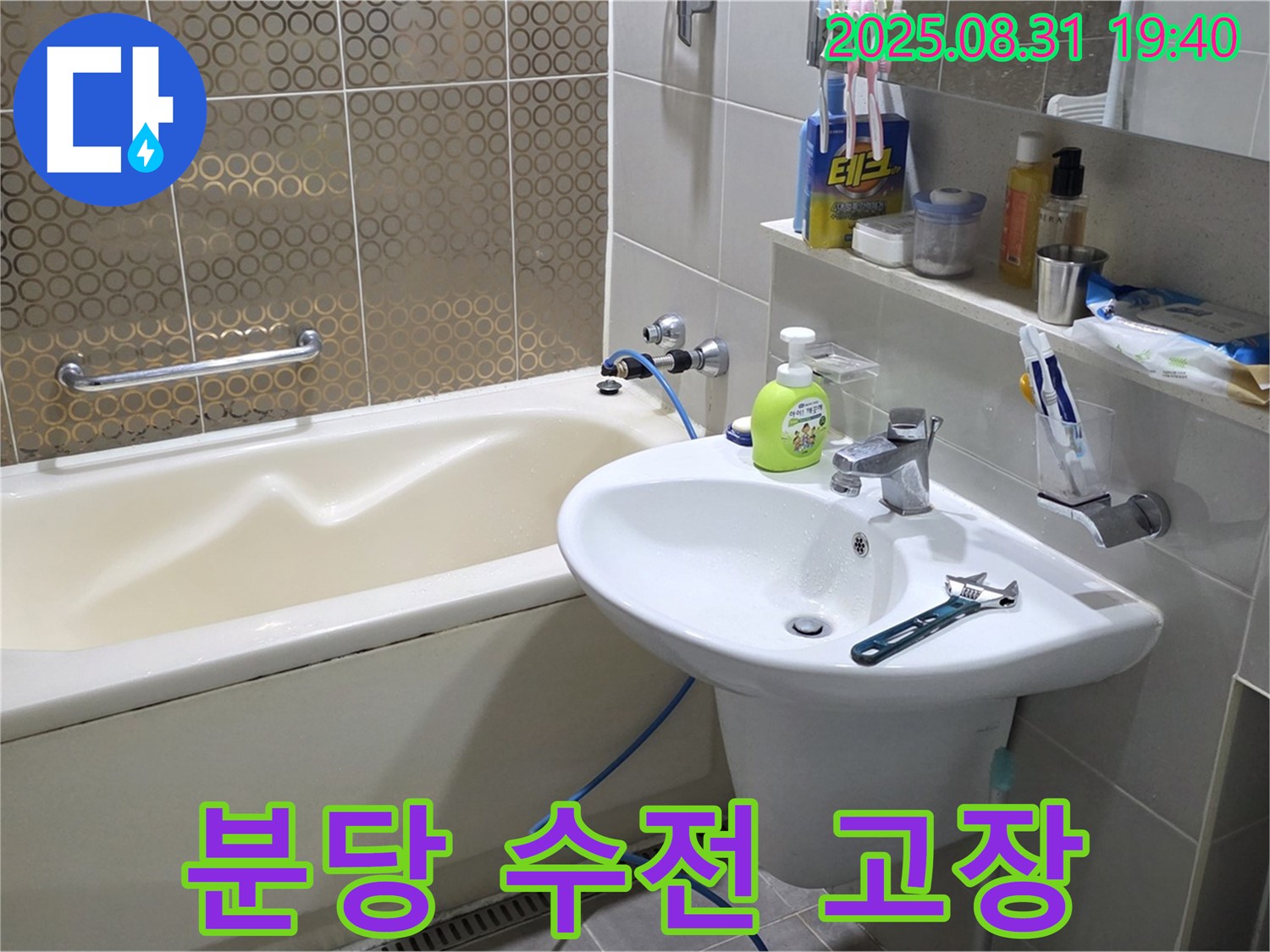 분당 산운동 욕조 누수 - 새 수전 교체