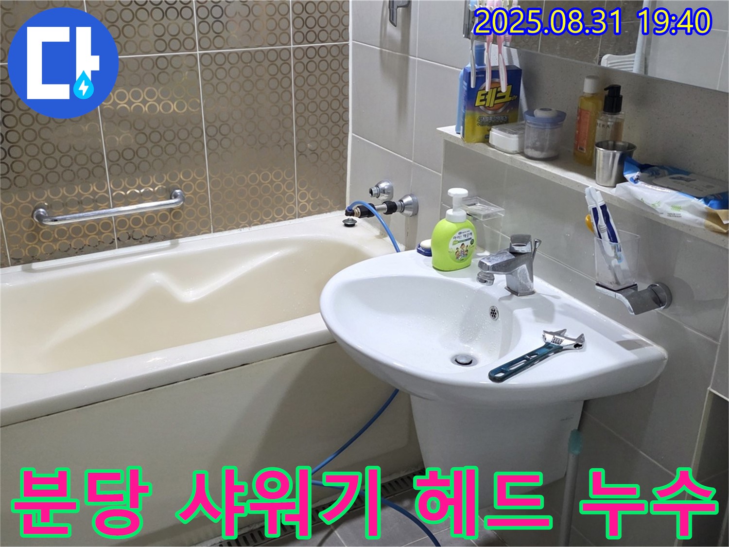 분당 산운동 욕조 누수 - 샤워기 헤드 간단 교체