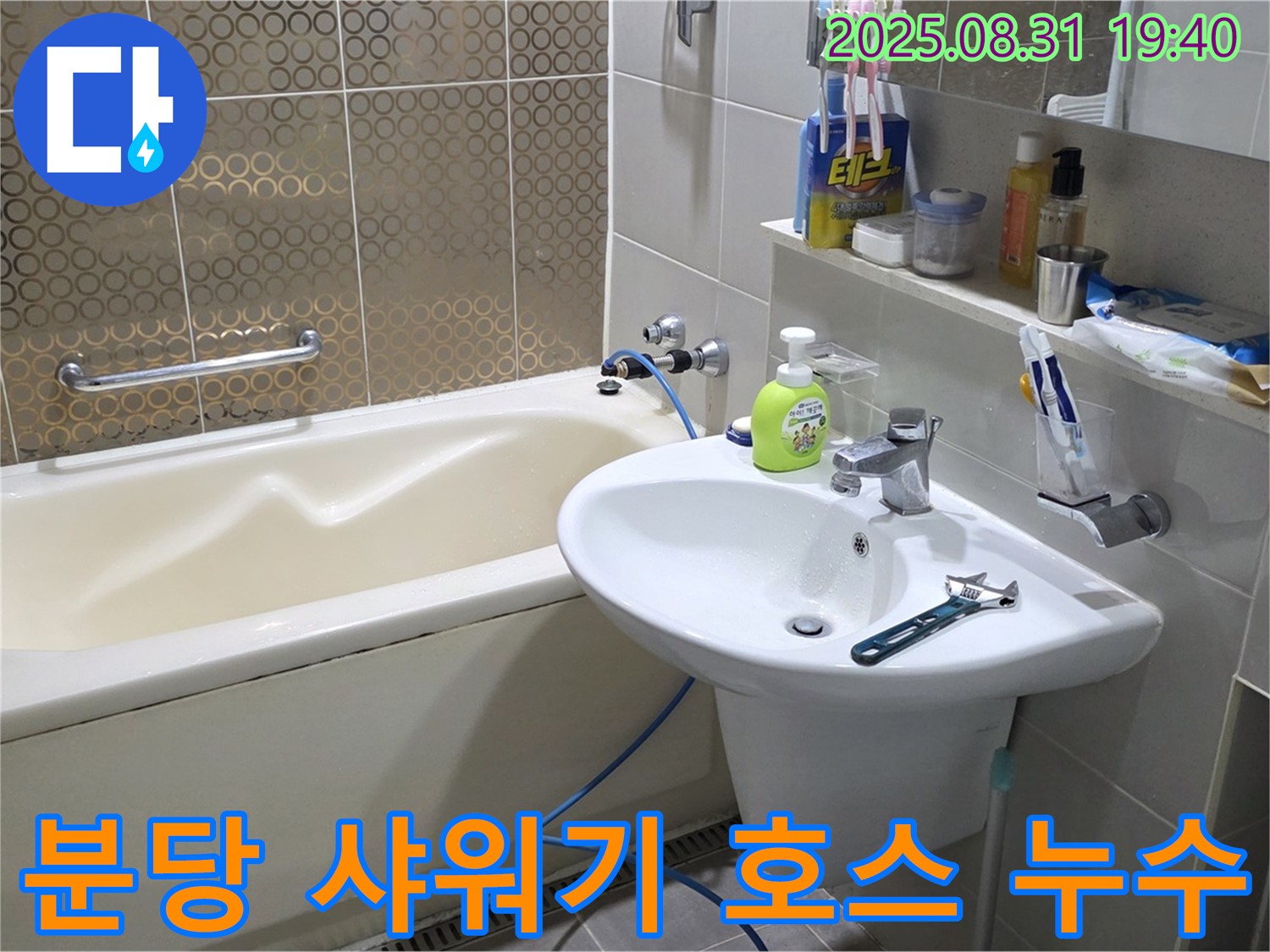 분당 산운동 욕조 누수 - 샤워기 호스 고무 패킹 교체