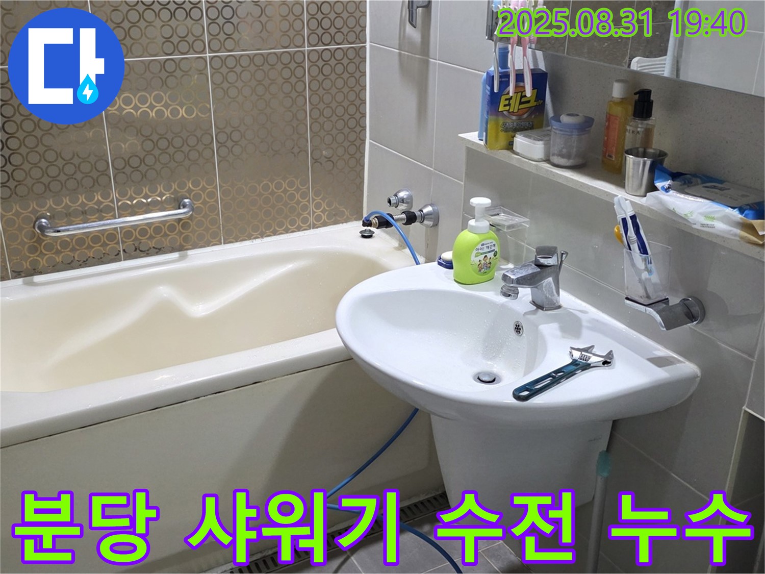 분당 산운동 욕조 누수 - 연결 부위 조임으로 해결