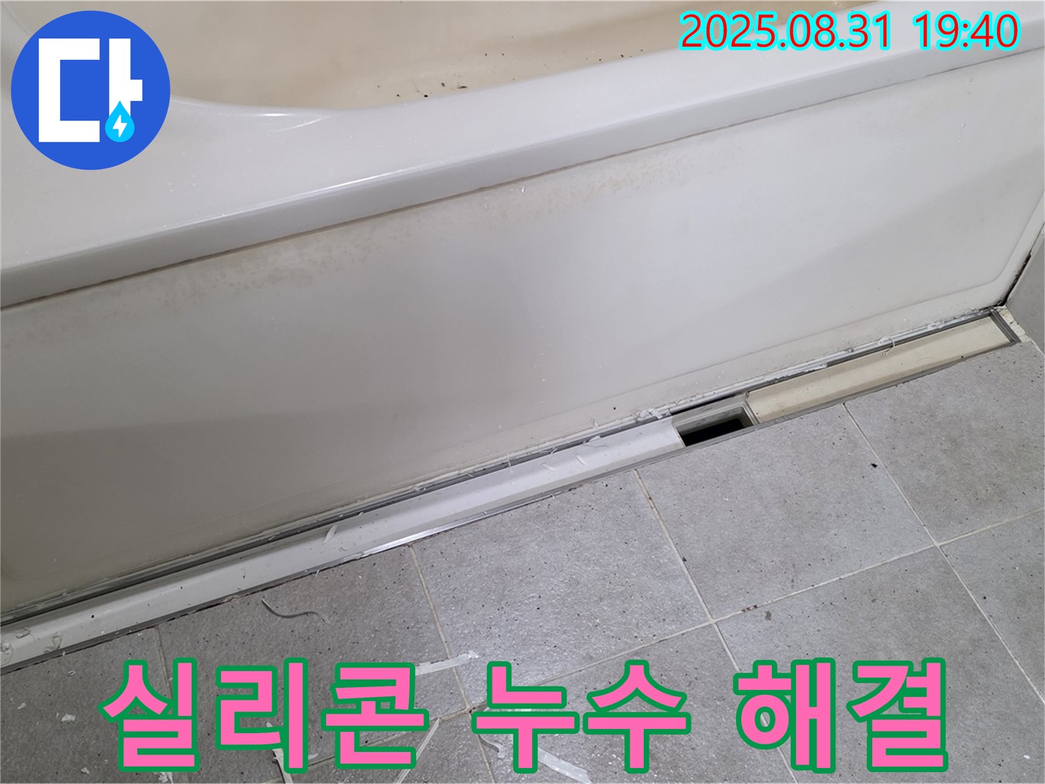 분당 산운동 욕조 옆면 누수 - 간단한 실리콘 재시공으로 해결!